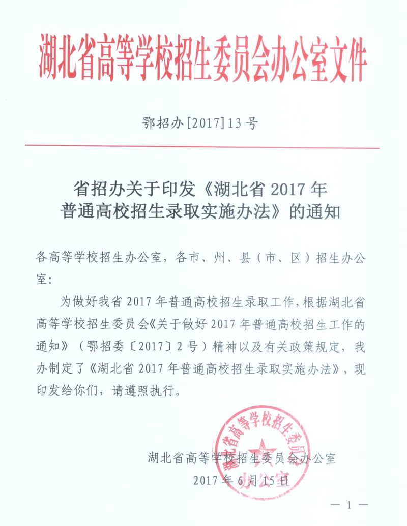 2017年湖北省普通高校招生录取实施办法
