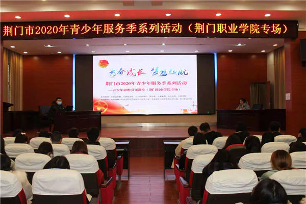 荆门市2020年青少年服务季系列活动举行