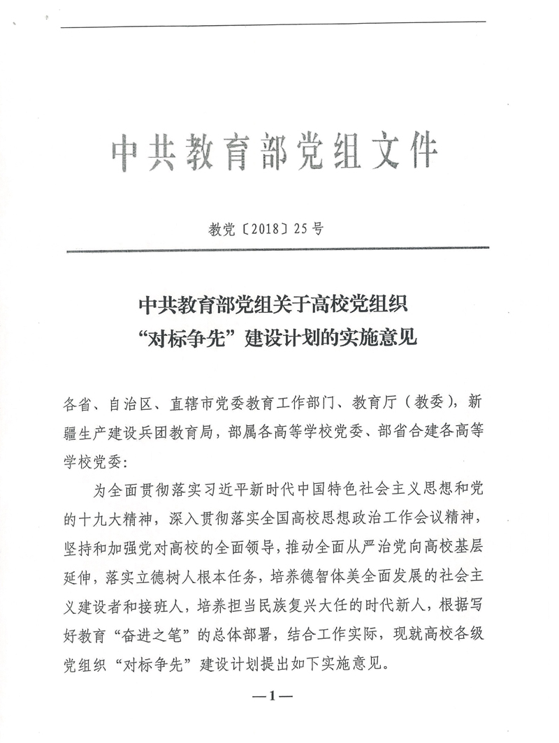 中共教育部党组关于高校党组织“对标争先”建设计划的实施意见