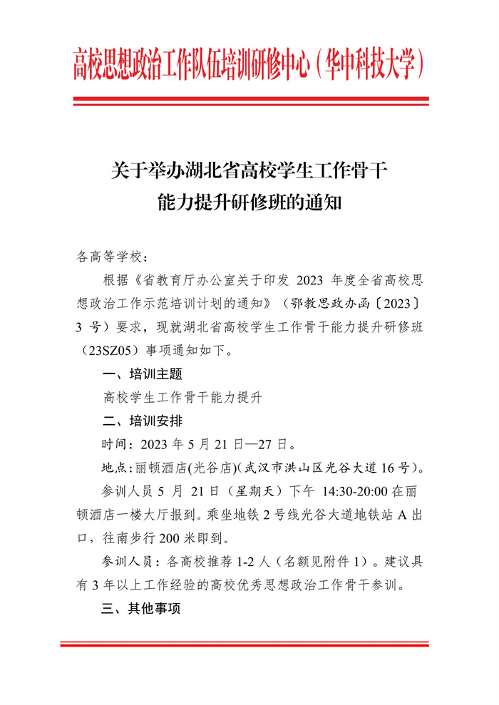 关于举办湖北省高校学生工作骨干能力提升研修班的通知