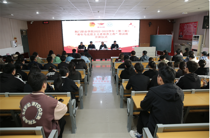 荆门职业学院举行第三期“青年马克思主义者培养工程”培训班开班仪式
