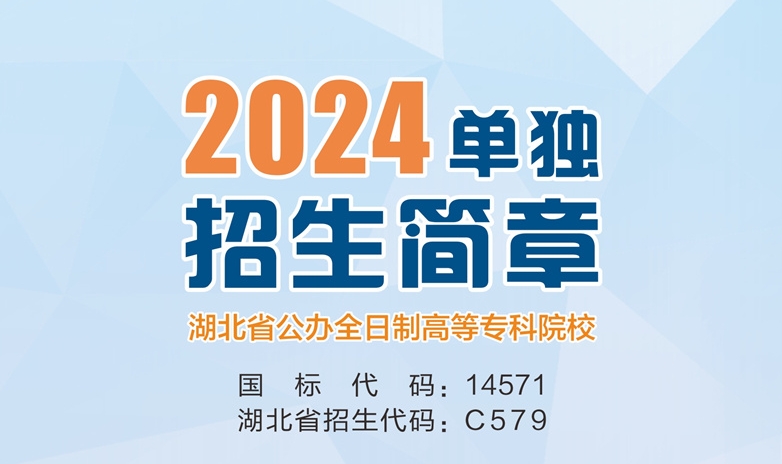 2024年荆门职业学院单独招生简章