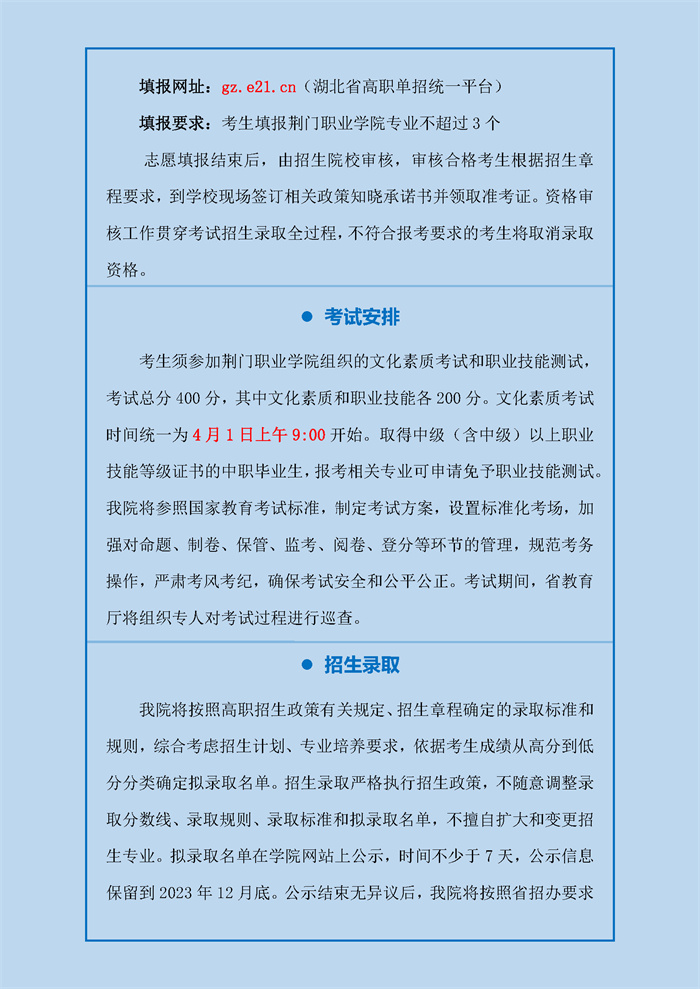 荆门职业学院2023高职单招来了（发微信公众号用）_页面_2.jpg