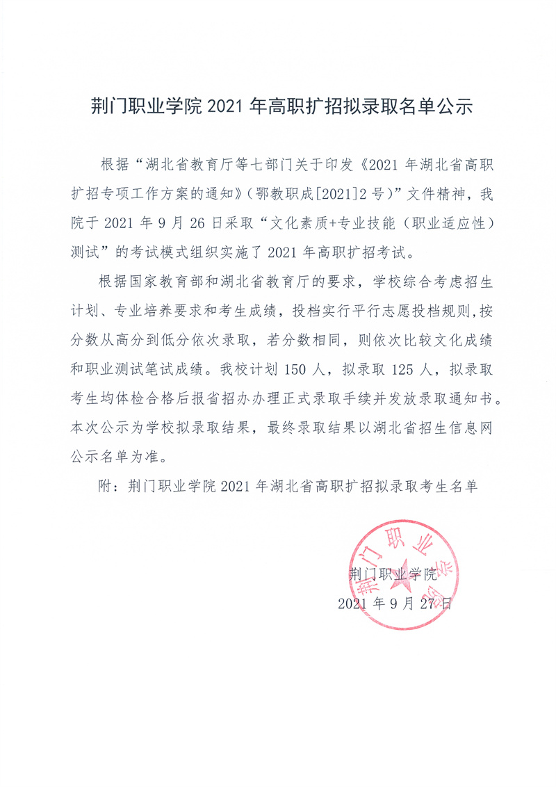 荆门职业学院2021年高职扩招拟录名单公示