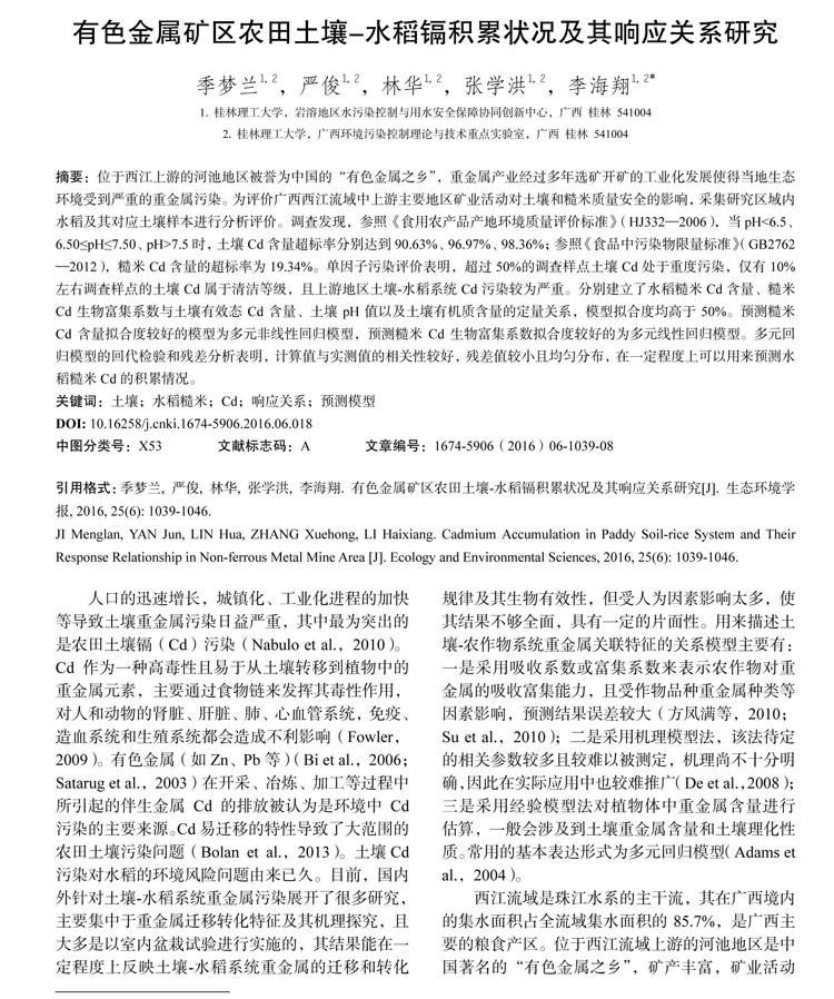 [教科研成果展示]有色金属矿区农田土壤_水稻镉积累状况及其响应关系研究_季梦兰