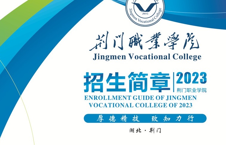 2023年荆门职业学院招生简章
