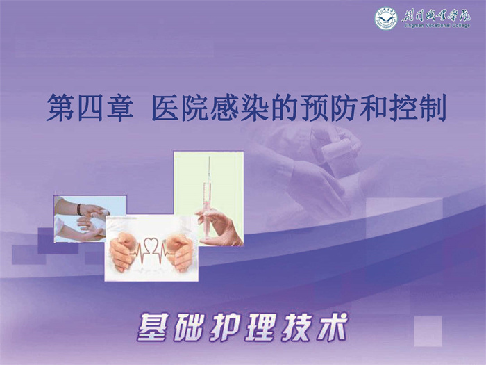 04章:医院感染的预防和控制