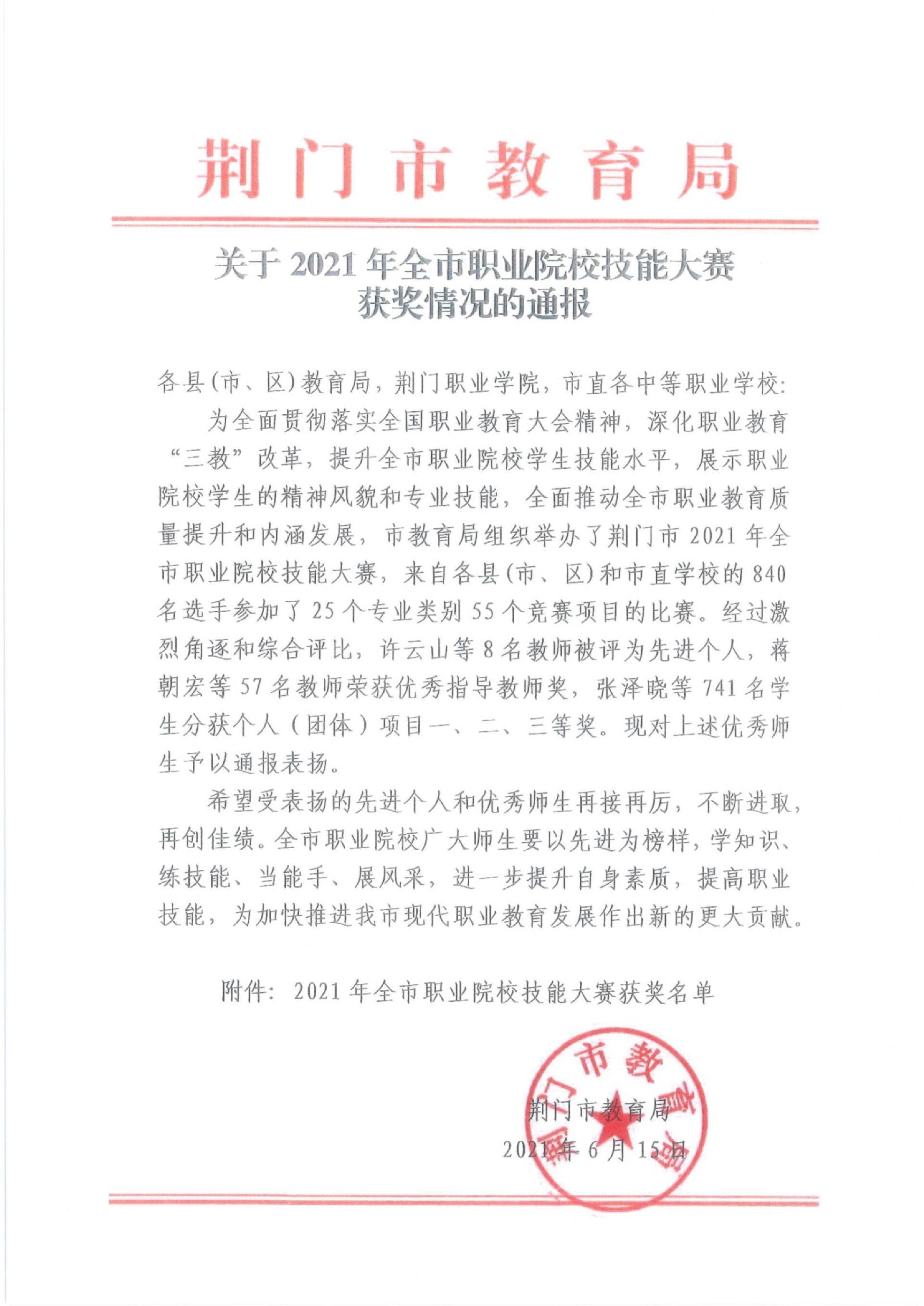 关于2021年全市职业院校技能大赛获奖情况的通报