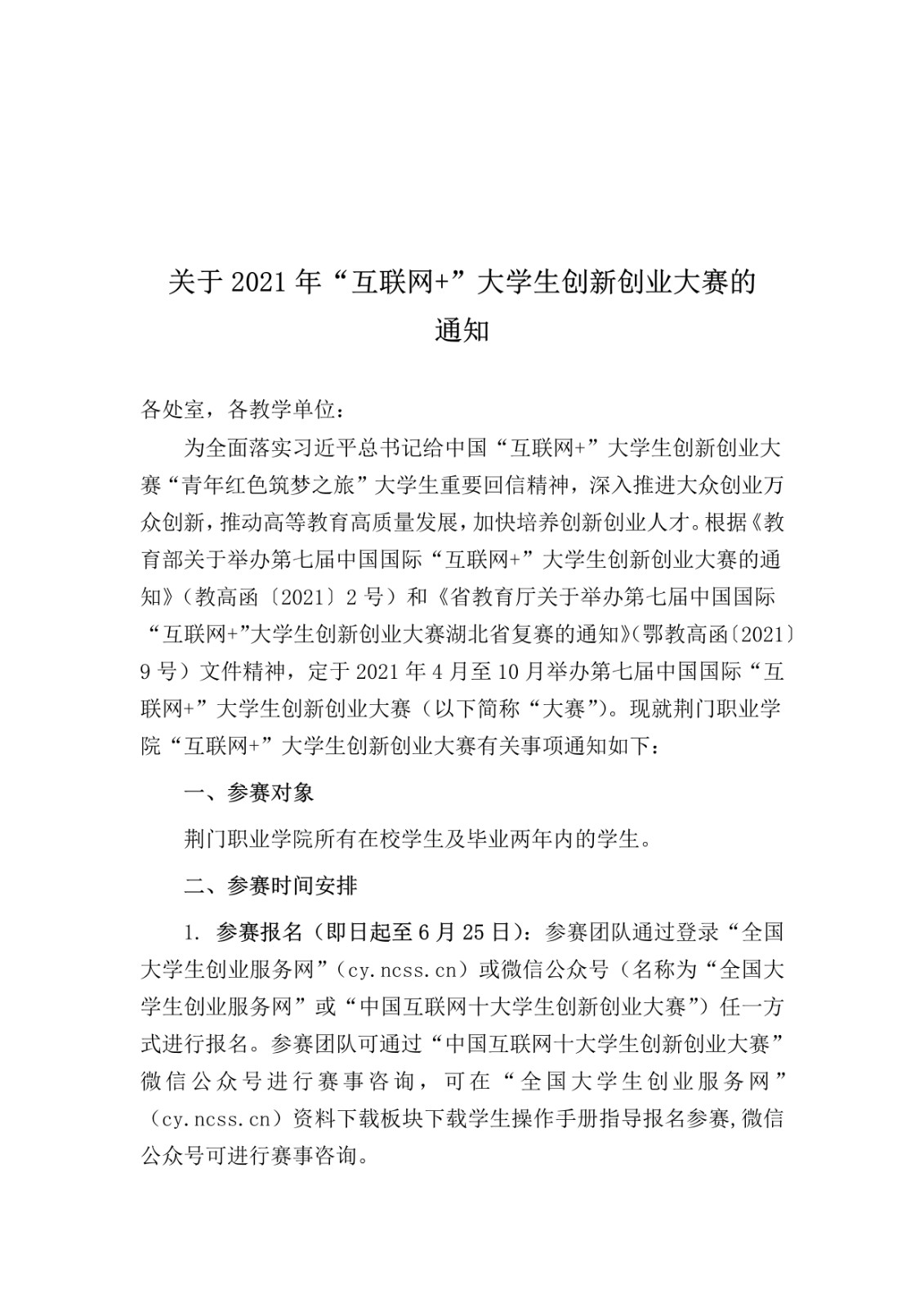 荆门职业学院2021年互联网+校赛通知