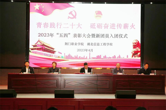荆门职业学院 湖北信息工程学校举行2023年“五四”表彰大会暨新团员入团仪式