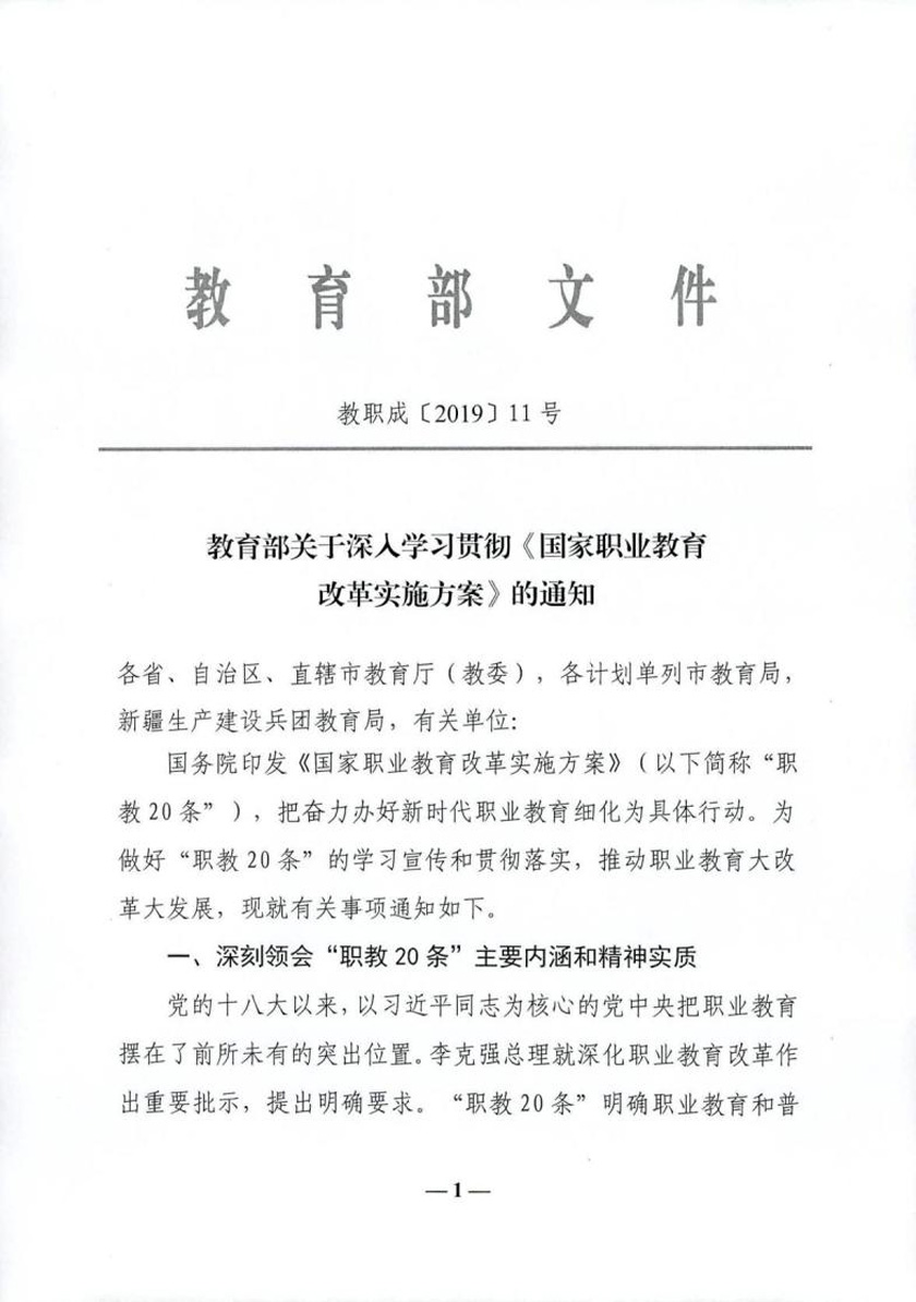 附件：教育部关于深入学习贯彻《国家职业教育改革实施方案》的通知教职成〔2019〕11号