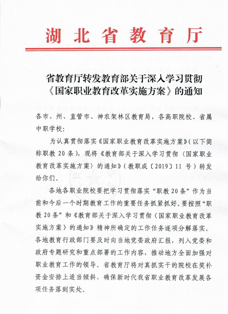 省教育厅转发教育部关于深入学习贯彻《国家职业教育改革实施方案》的通知
