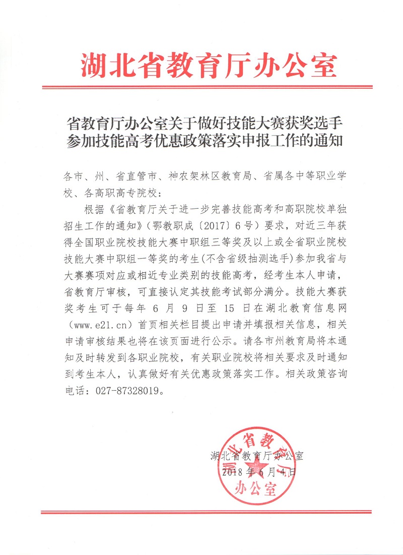 省教育厅关于做好技能大赛获奖选手参加技能高考优惠政策落实工作的通知