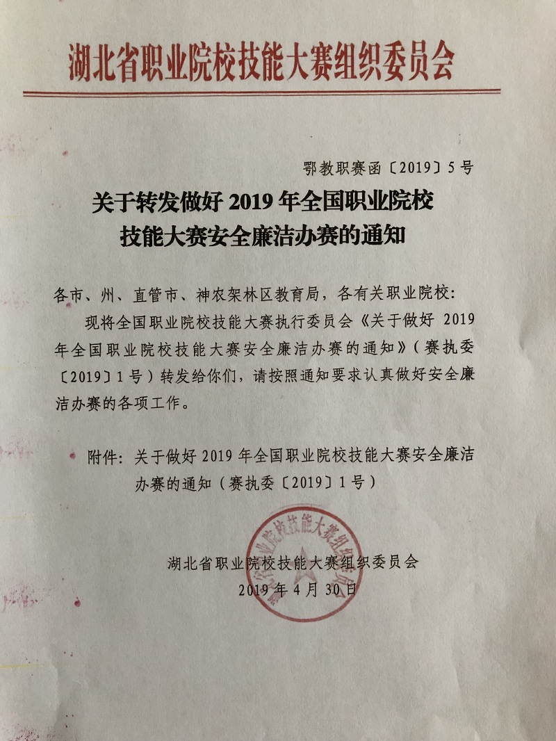 关于转发做好2019年全国职业院校技能大赛安全廉洁办赛的通知