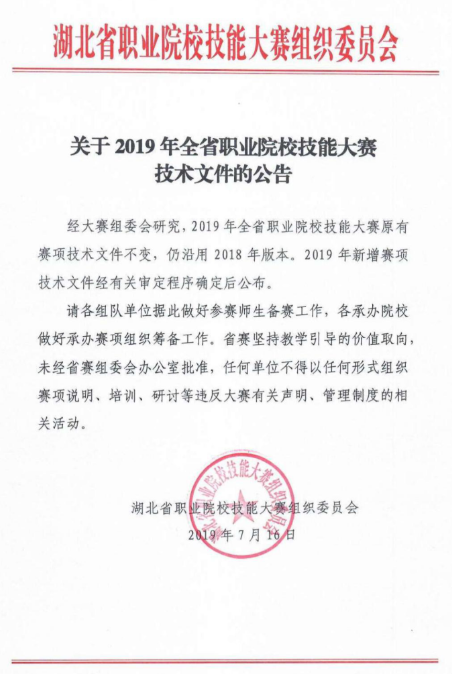 关于2019年全省职业院校技能大赛技术文件的公告