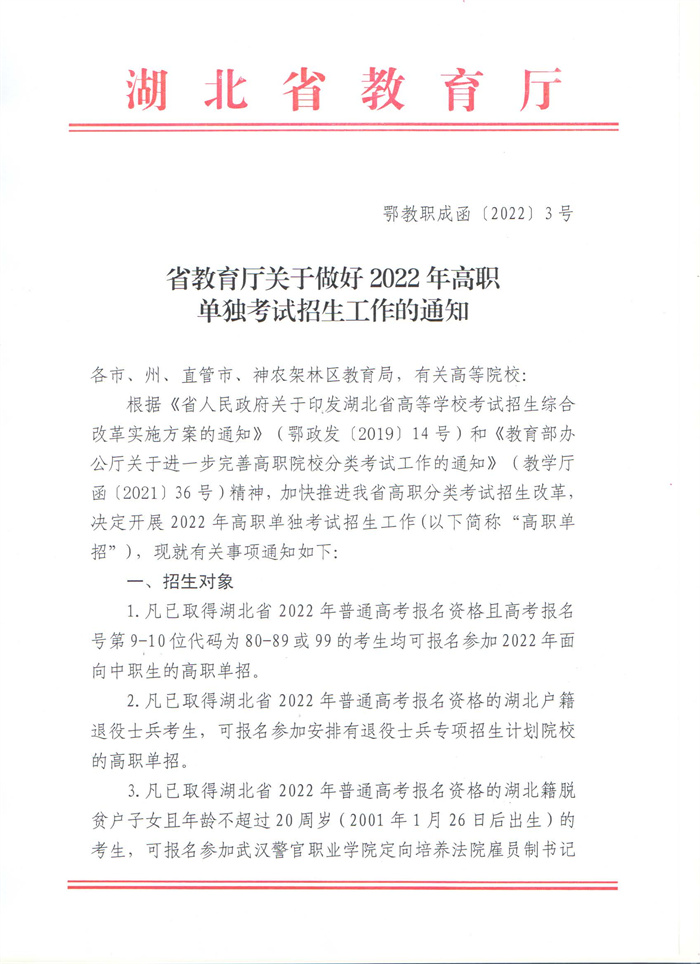 省教育厅关于做好2022年高职单独考试招生工作的通知