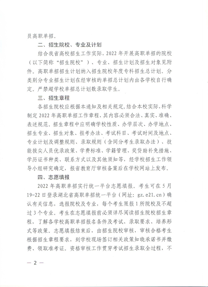 省教育厅做好2022年高职单独考试招生工作的通知（鄂教职成函【2022】3号）_页面_02.jpg