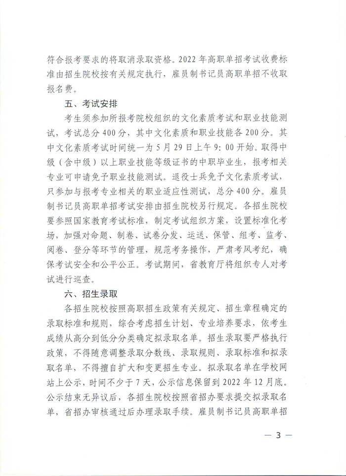 省教育厅做好2022年高职单独考试招生工作的通知（鄂教职成函【2022】3号）_页面_03.jpg