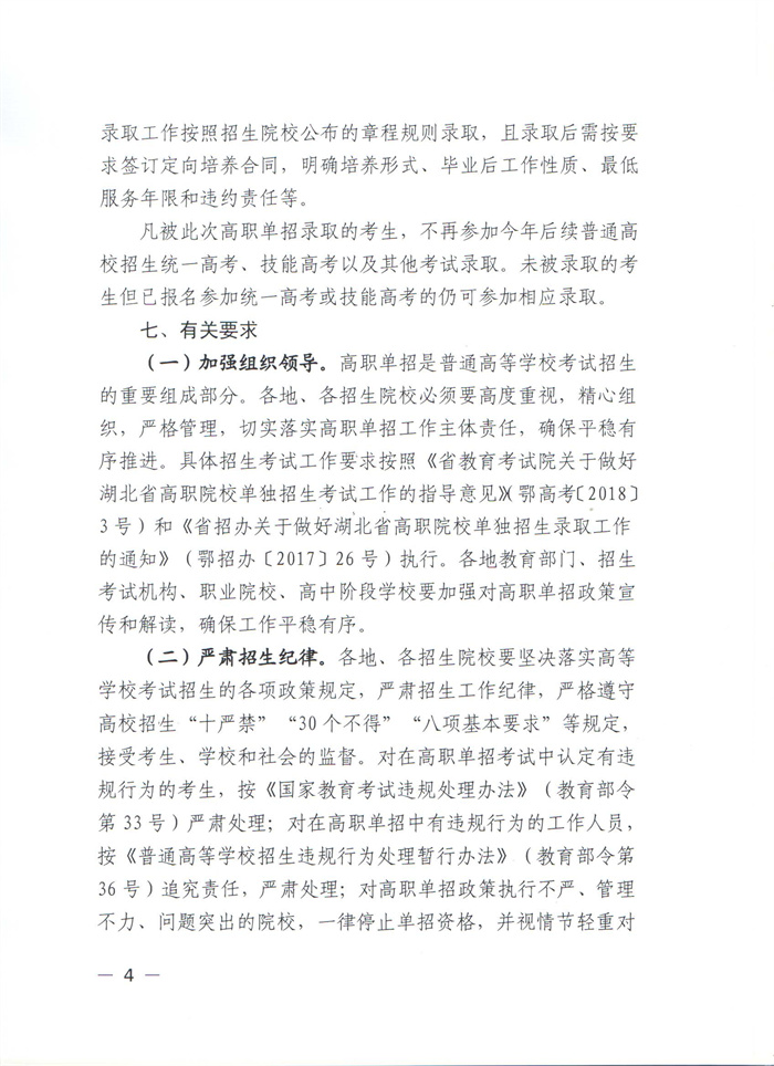 省教育厅做好2022年高职单独考试招生工作的通知（鄂教职成函【2022】3号）_页面_04.jpg