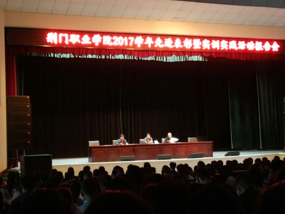 荆门职业学院2017年暑期社会实践先进个人表彰大会