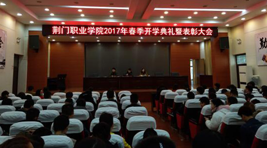 荆门职业学院举行开学典礼暨优秀学生表彰大会
