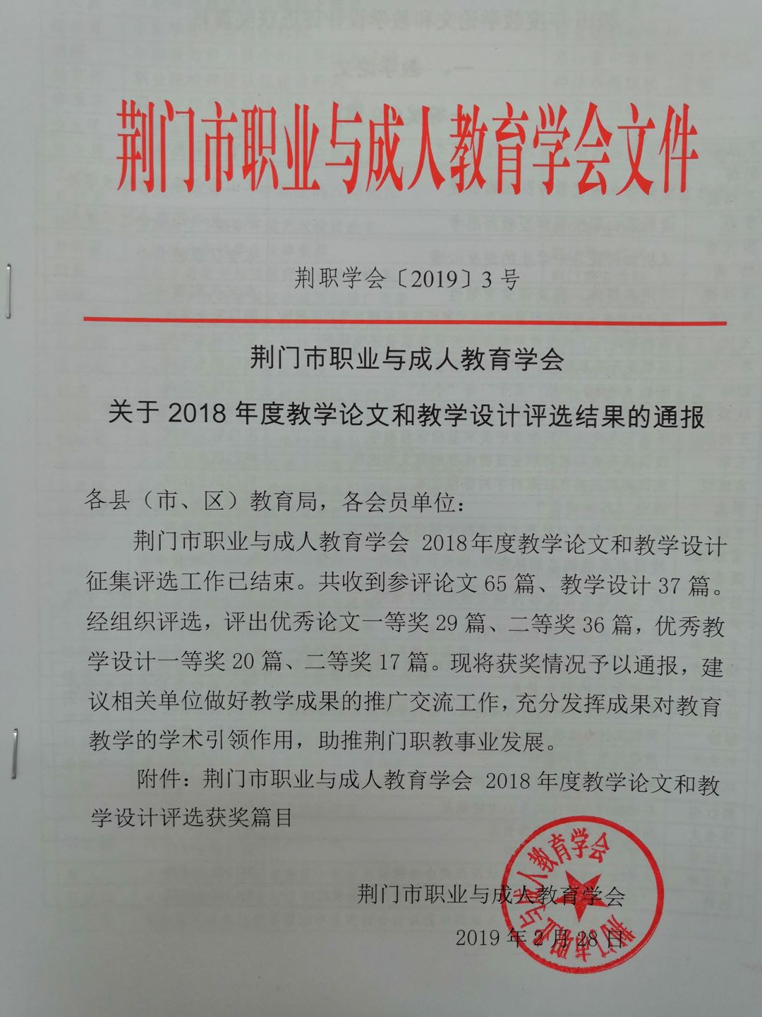 荆门市职业与成人教育学会关于2018年度教学论文评选结果的通报