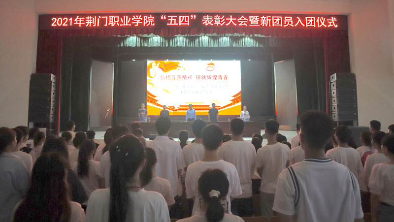 2021年荆门职业学院“五四”表彰大会暨新团员入团仪式举行