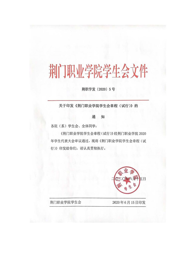 荆门职业学院学生会组织改革公示