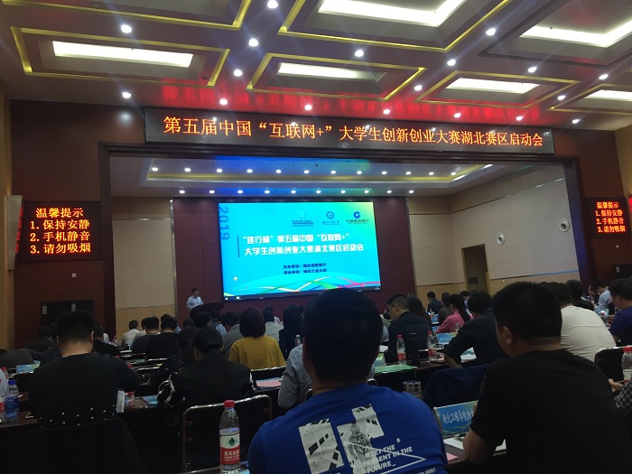 第五届中国“互联网+”大学生创新创业大赛湖北赛区启动会顺利召开