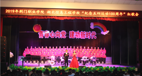 荆门职业学院 湖北信息工程学校“纪念五四运动100周年”红歌会举行
