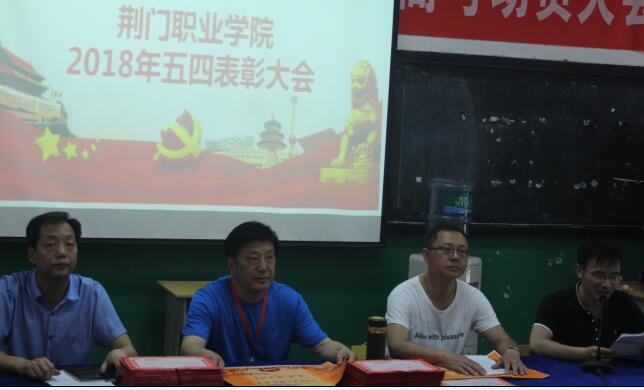 我院召开2017-2018年度五四表彰大会