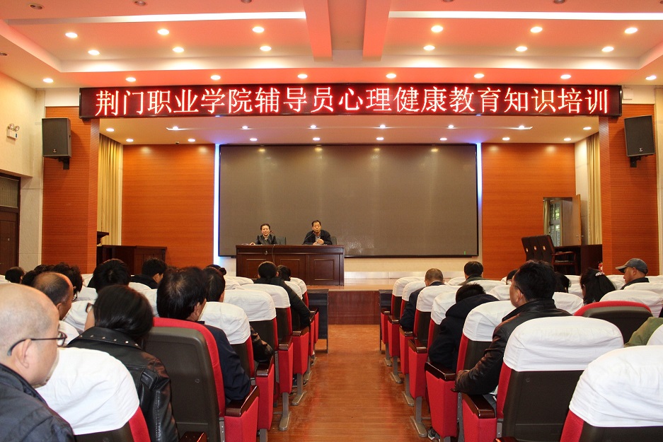 荆门职业学院举办心理健康教育知识讲座