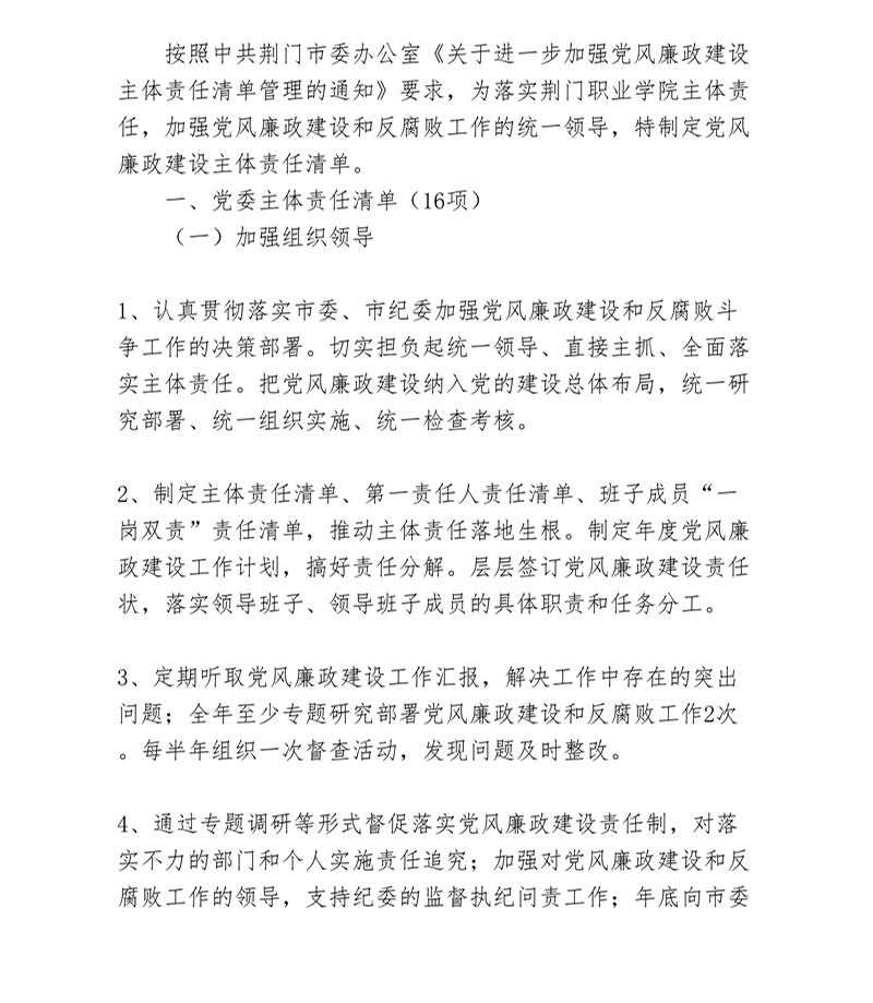 荆门职业学院党风廉政建设主体责任清单