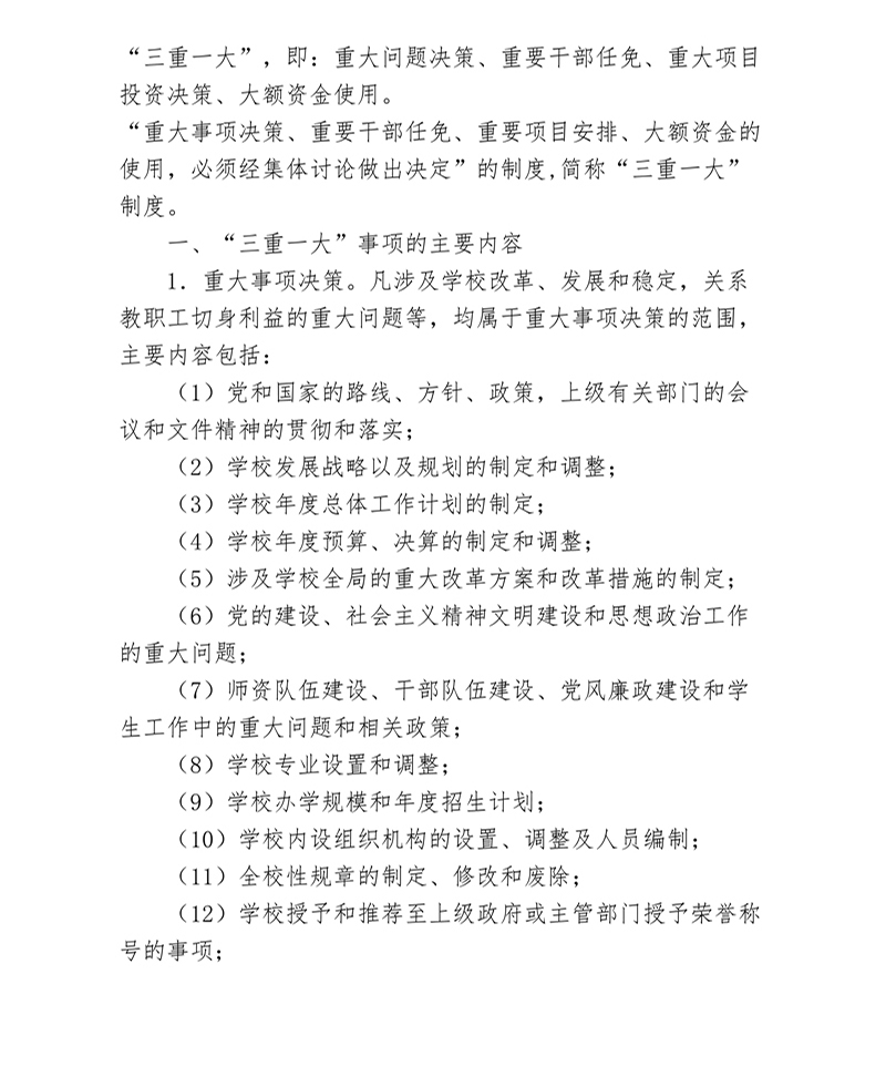 荆门职业学院“三重一大”决策制度实施细则