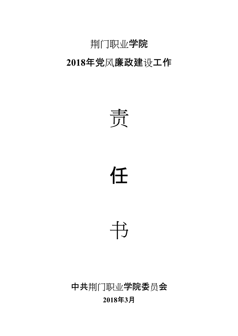 荆门职业学院2018年学校党风廉政建设责任书