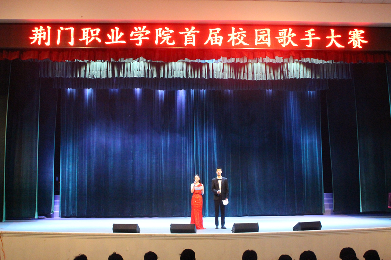 荆门职业学院举办2017校园歌手大赛