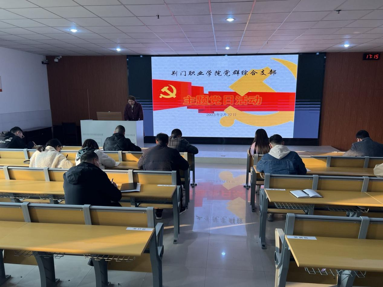 荆门职业学院党群综合支部二月主题党日活动简报