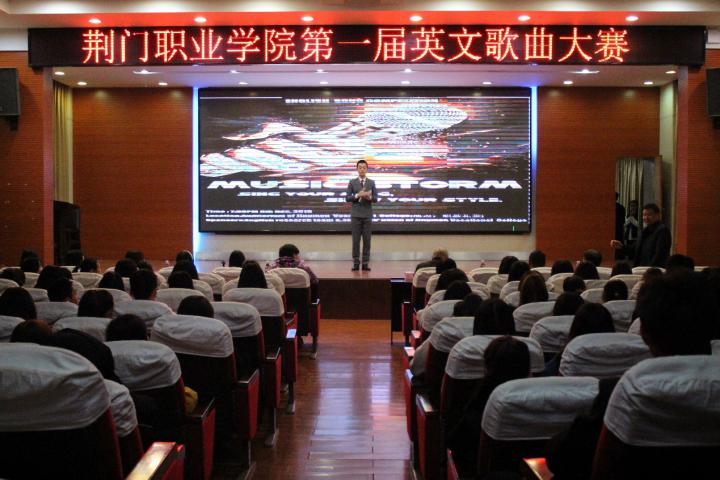荆门职业学院第一届英文歌曲大赛举行
