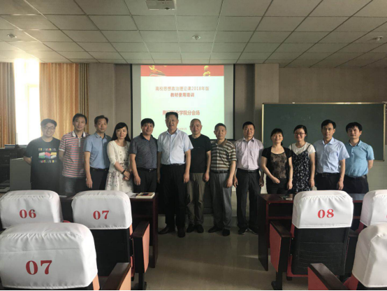学院开展高校思想政治理论课2018版新教材使用培训工作