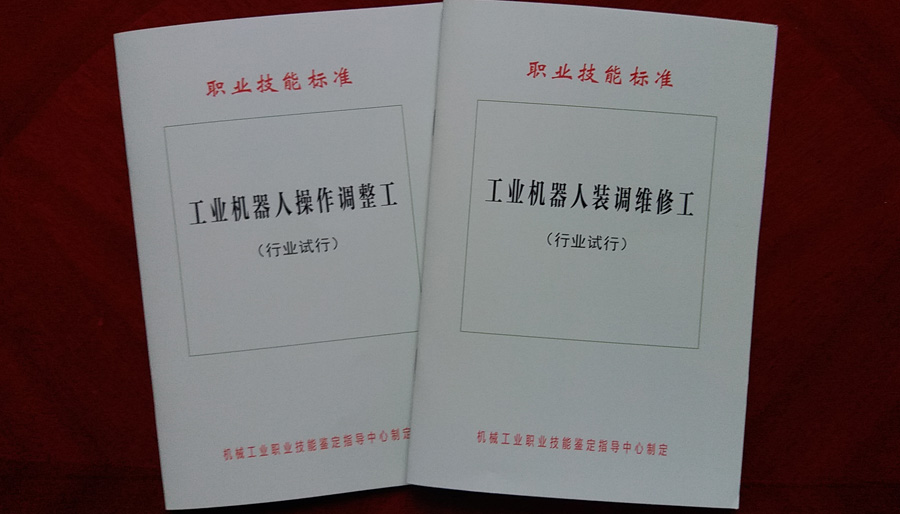 工业机器人产业职业技能标准正式发布试行