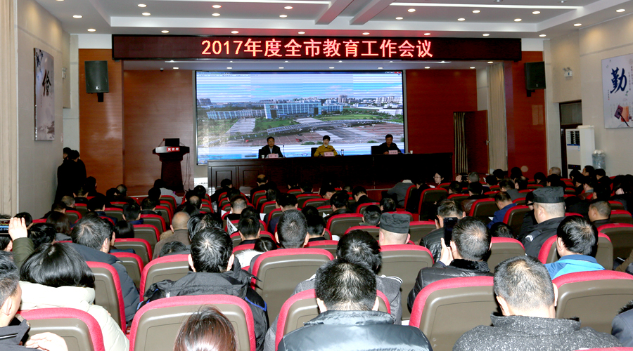 2017年全市教育工作会议在我院召开