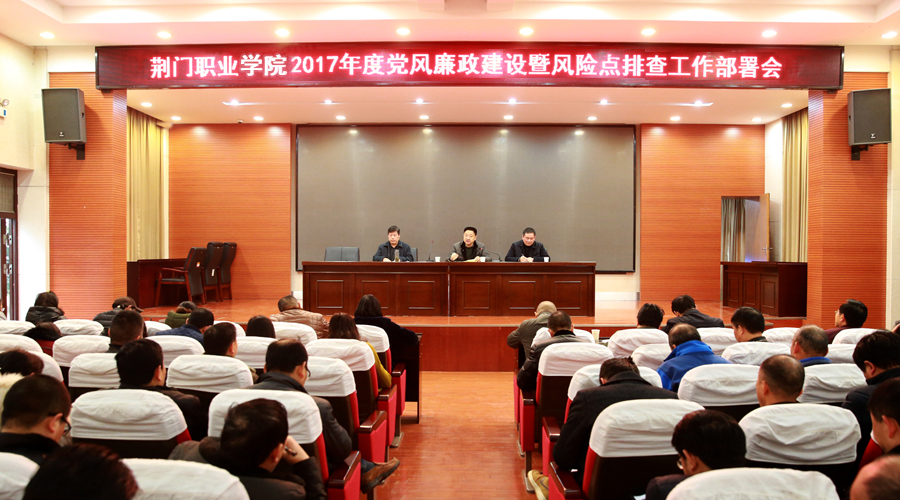 学院召开2017年度党风廉政建设暨风险点排查工作部署会
