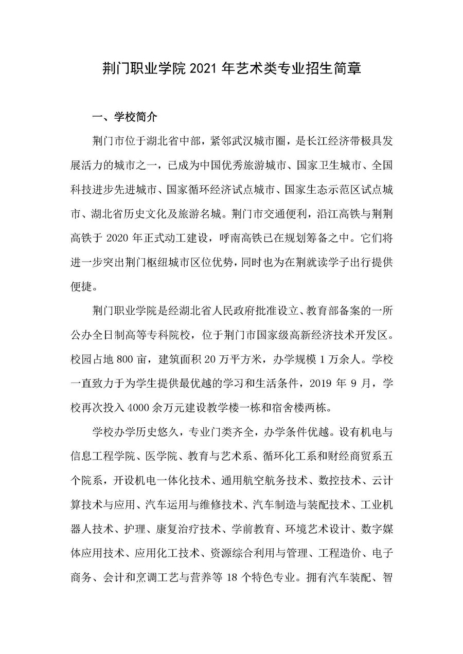 荆门职业学院2021年艺术类专业招生简章