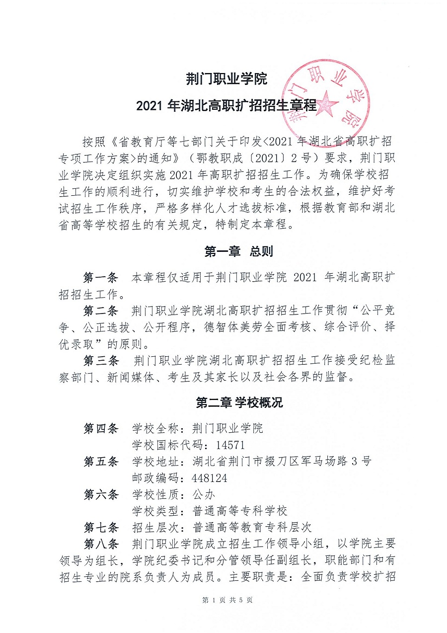 荆门职业学院2021年湖北高职扩招招生章程