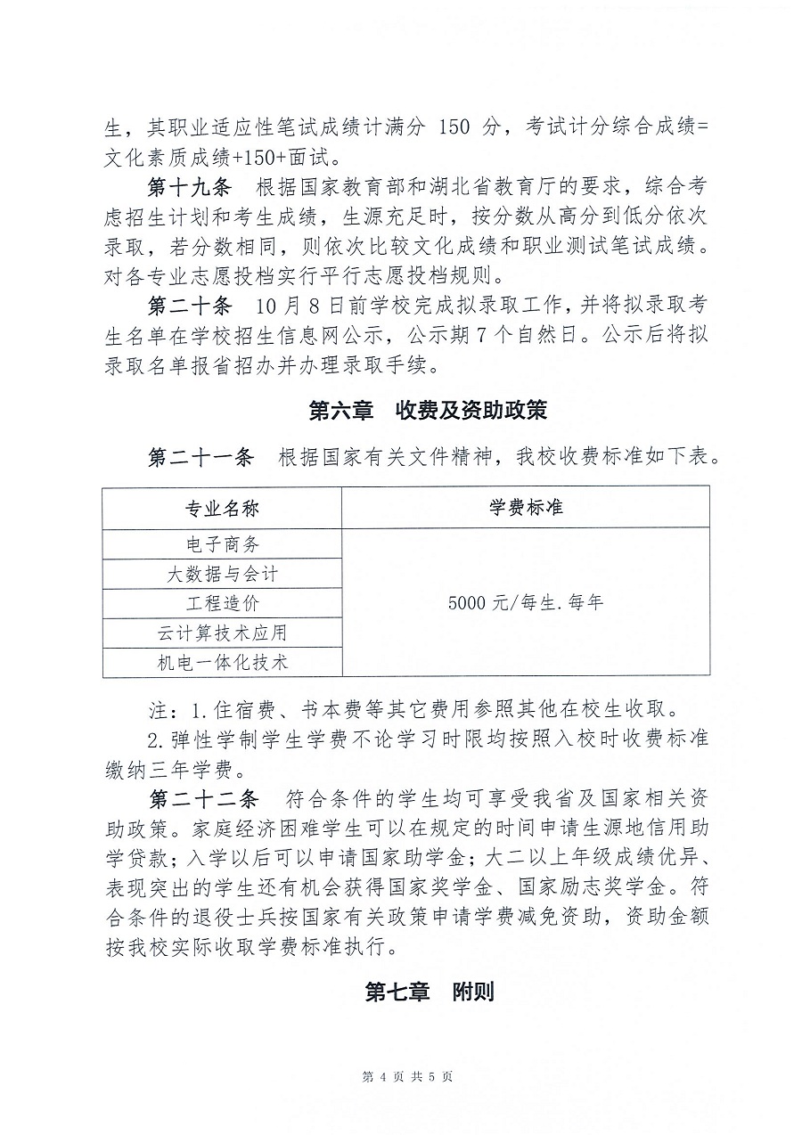 荆门职业学院2021年湖北高职扩招招生章程_页面_4.jpg