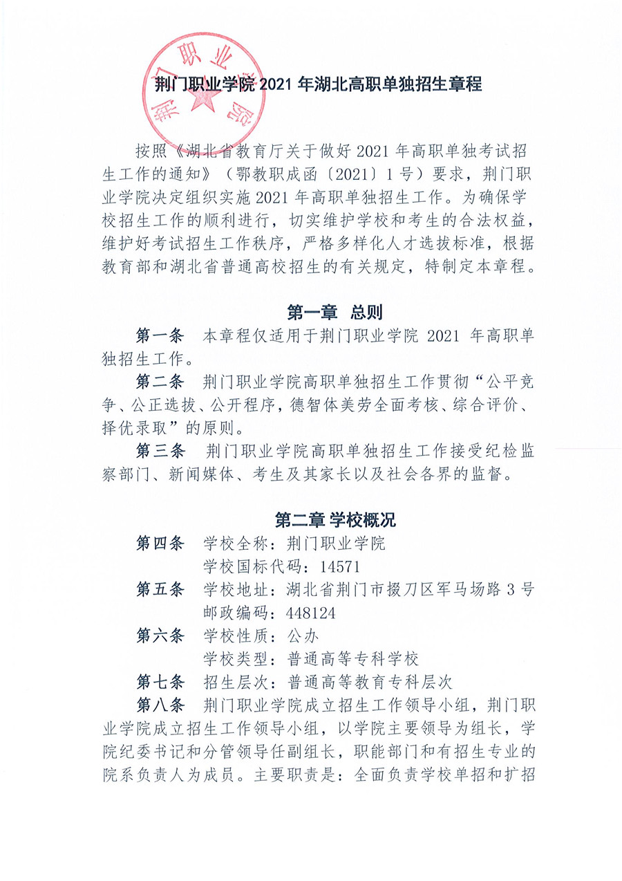 2021年湖北高职单独招生章程（荆门职业学院）