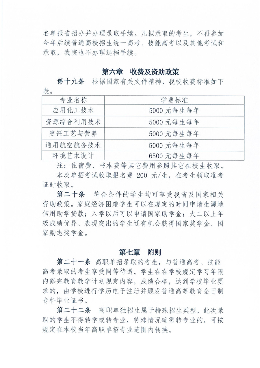 2021年湖北高职单独招生章程（荆门职业学院）_页面_4.jpg