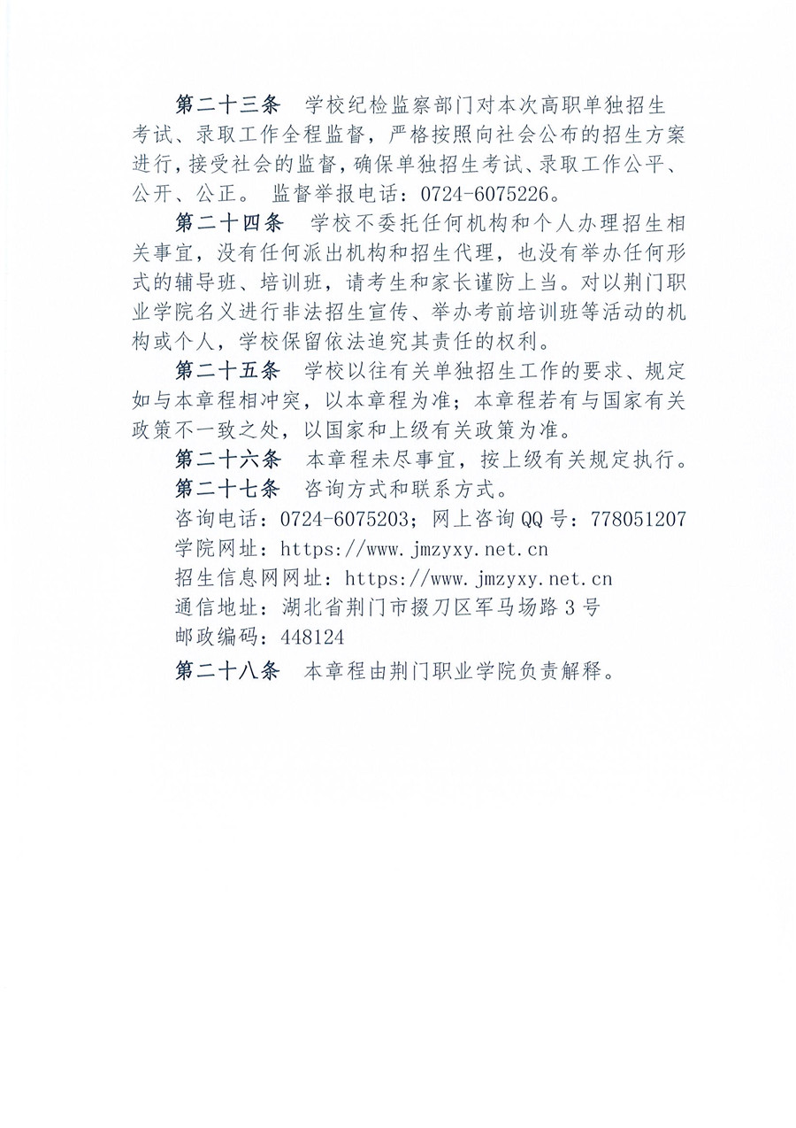 2021年湖北高职单独招生章程（荆门职业学院）_页面_5.jpg