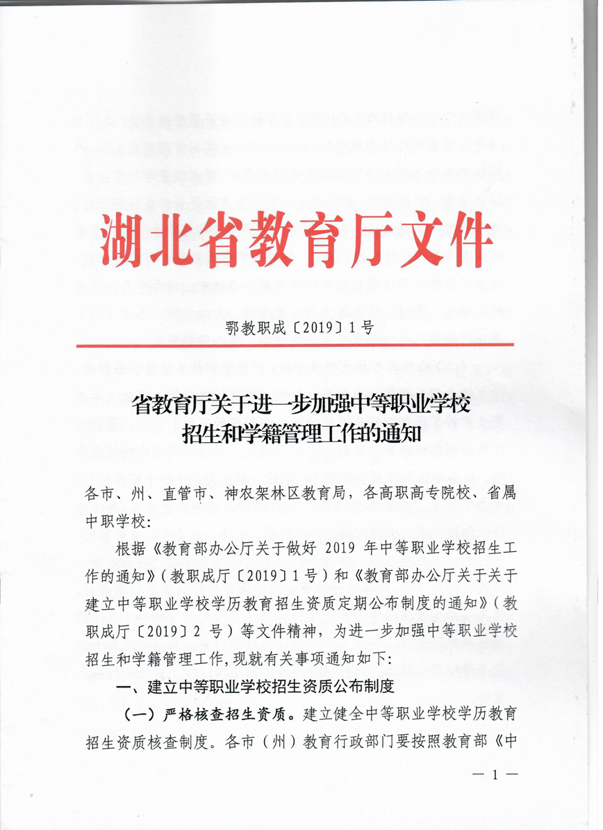 省教育厅关于进一步加强中等职业学校招生和学籍管理工作的通知（鄂教职成[2019]1号）