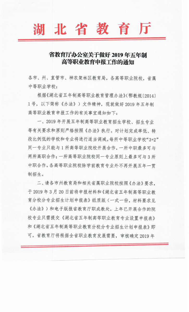 省教育厅办公室关于做好2019年五年制高等职业教育申报工作的通知